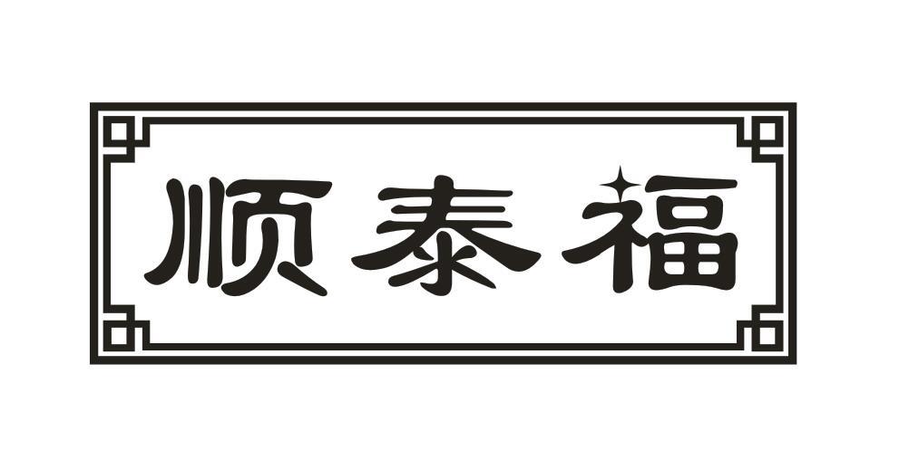 顺泰福