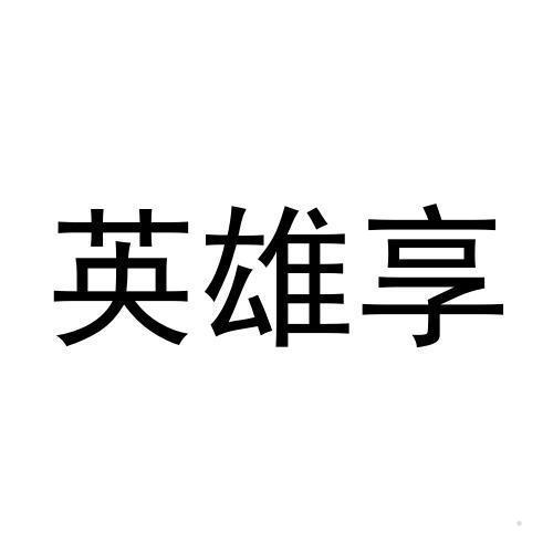 英雄享
