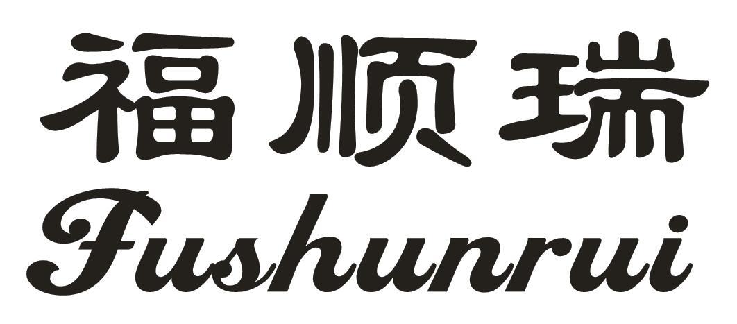 福顺瑞
