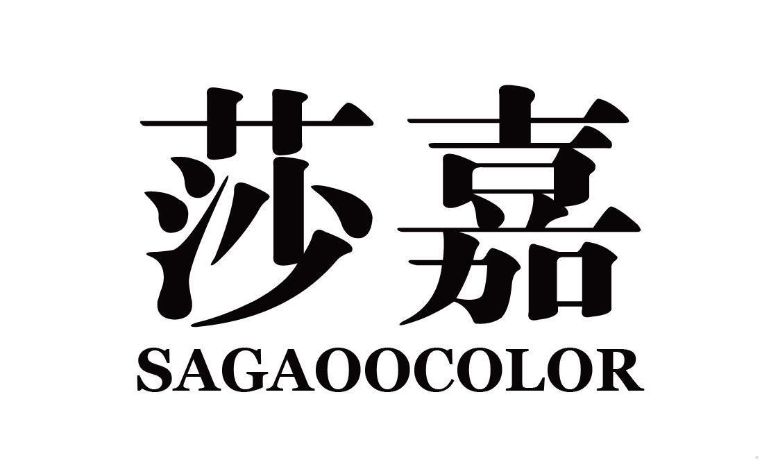 莎嘉 SAGAOOCOLOR