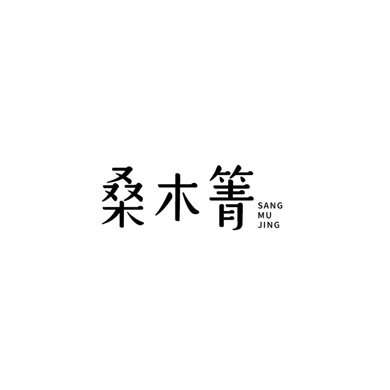 桑木箐