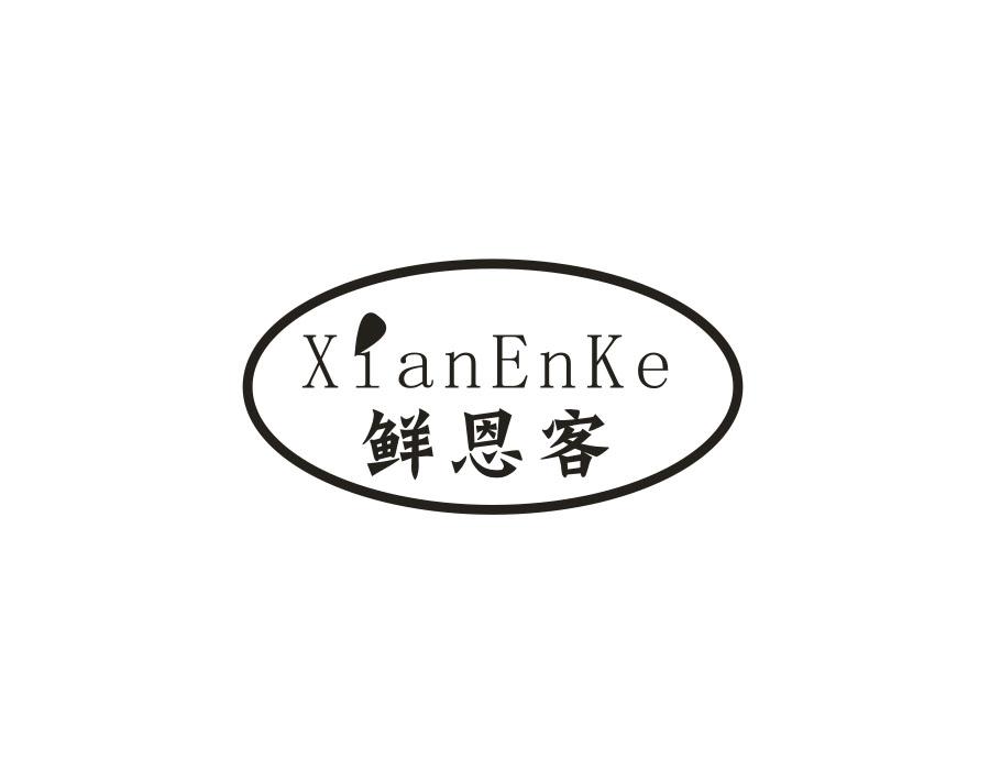 鲜恩客