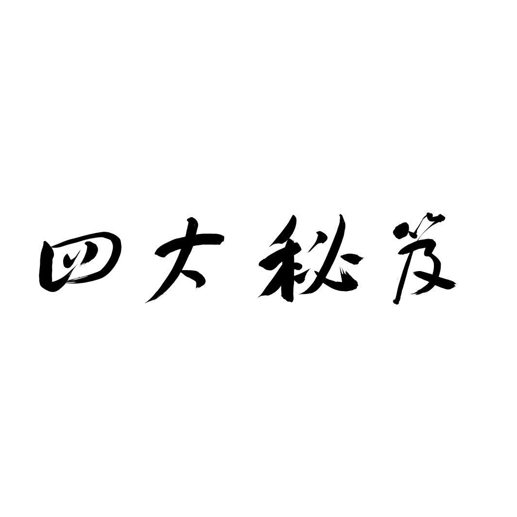四大秘笈