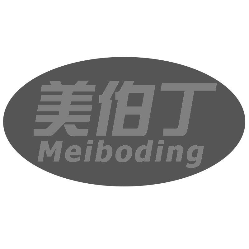 美伯丁Meiboding