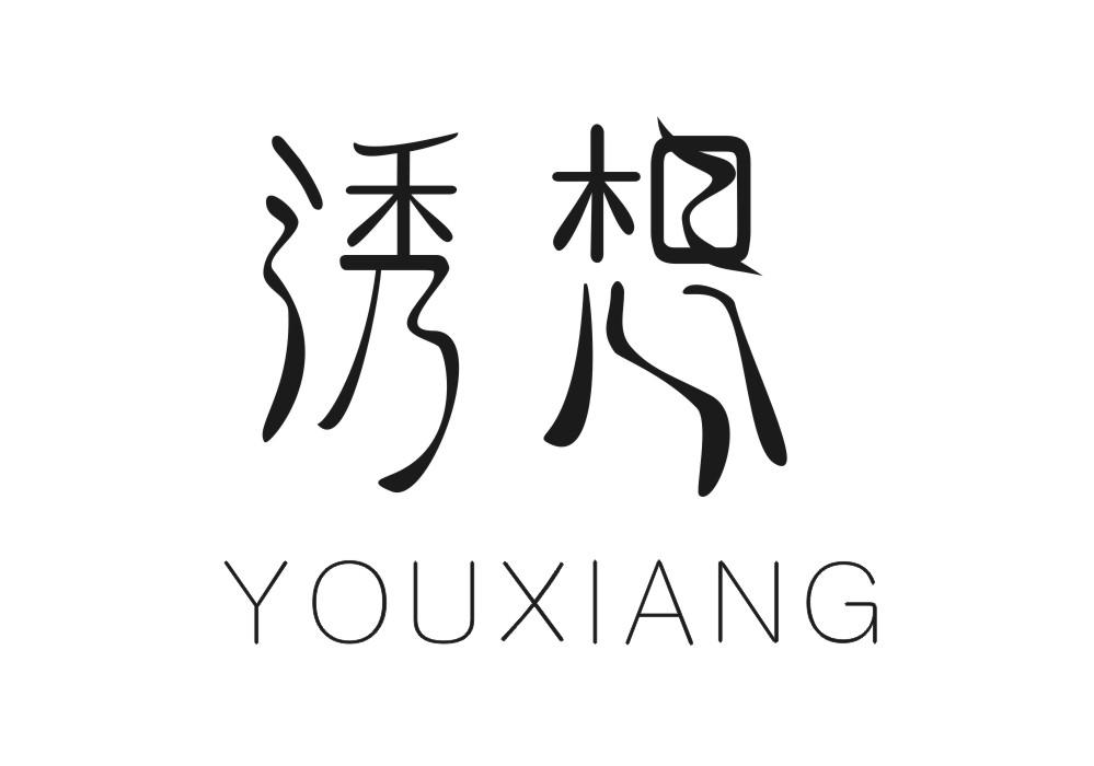 诱想