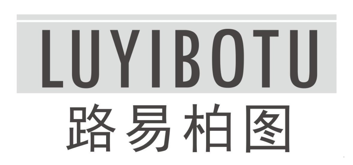 路易柏图