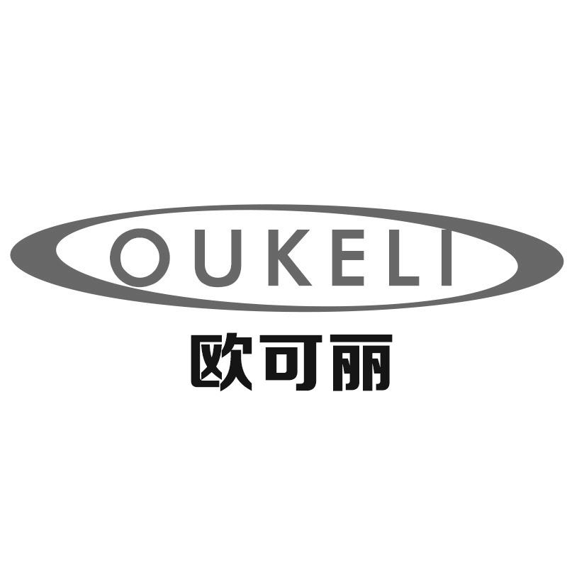 欧可丽