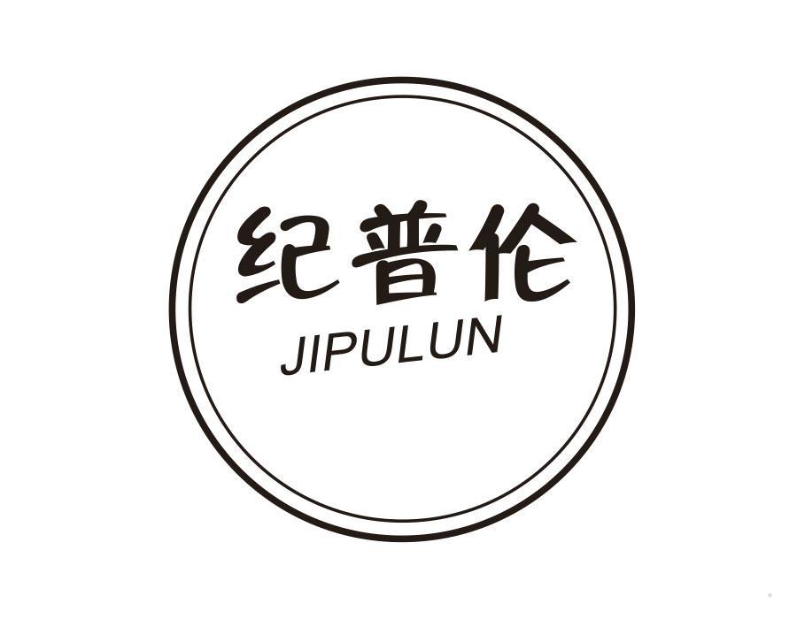 纪普伦