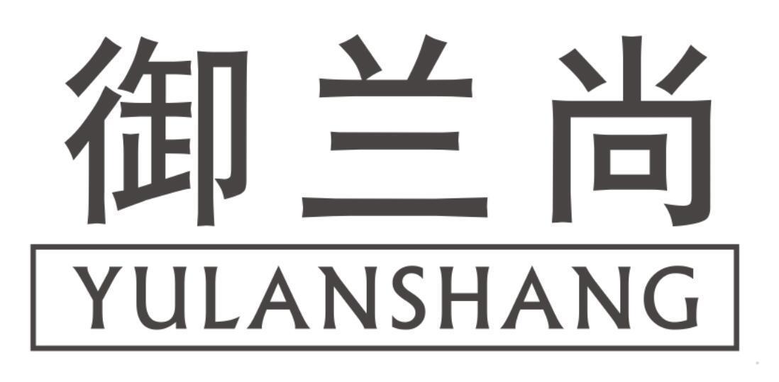 御兰尚