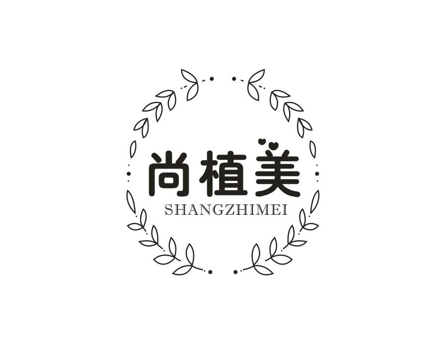 尚植美