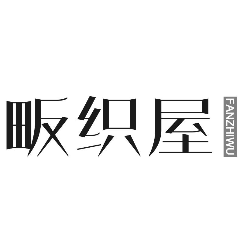 畈织屋