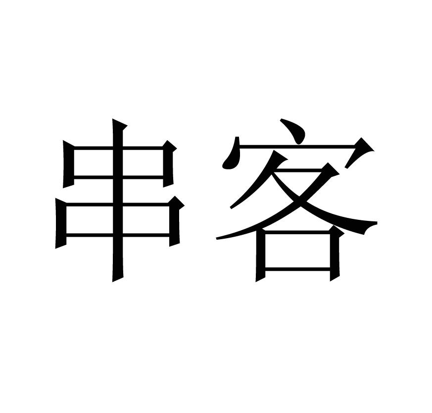 串客