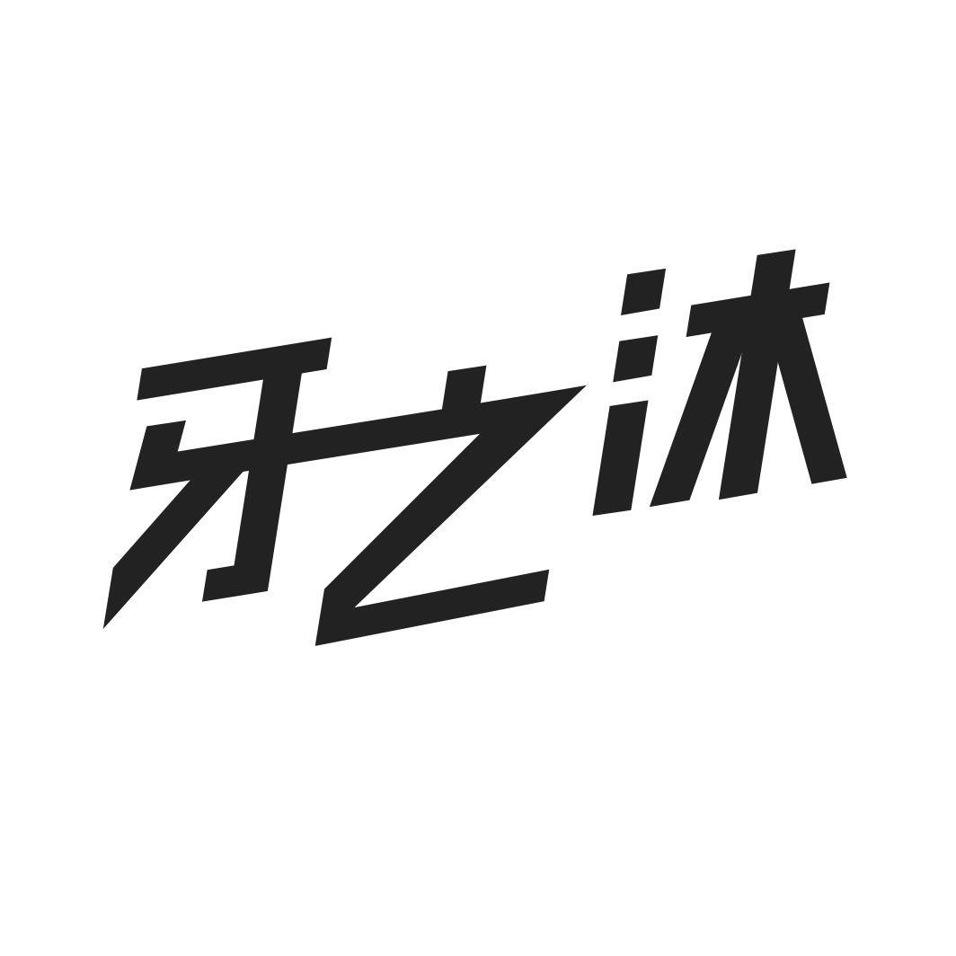 牙之沐