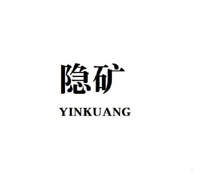 隐矿