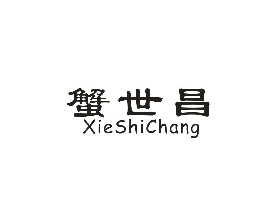 蟹世昌