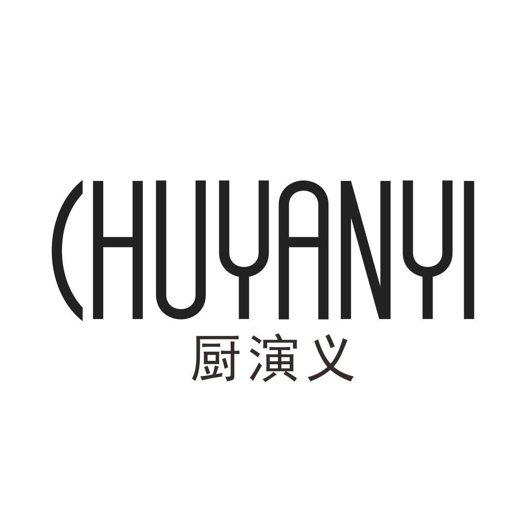 厨演义