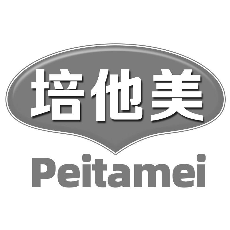 培他美