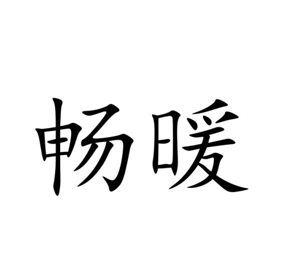 畅暖