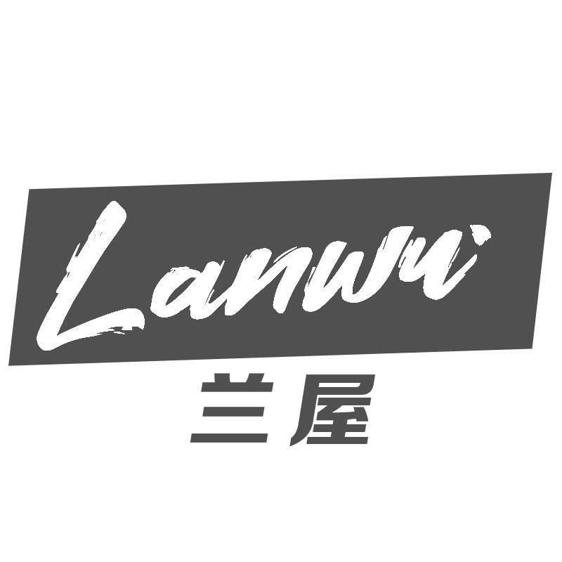 兰屋