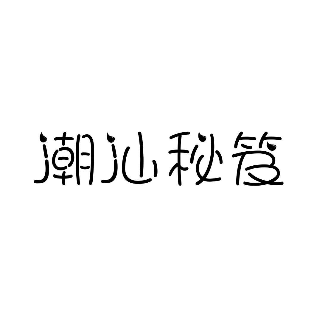 潮汕秘笈