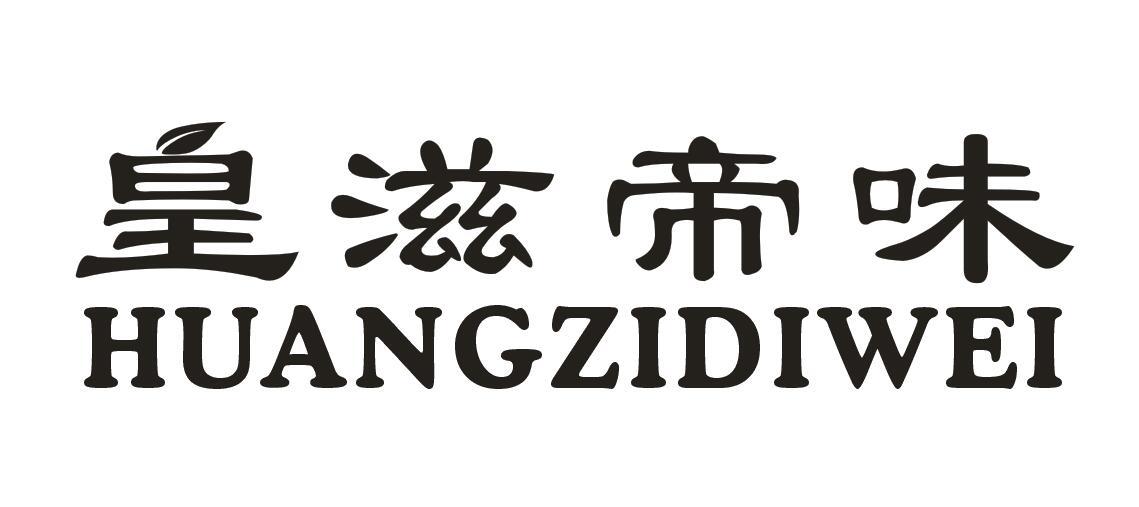 皇滋帝味
