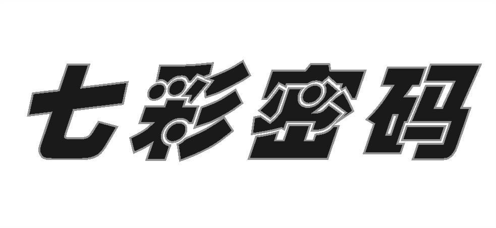 七彩密码