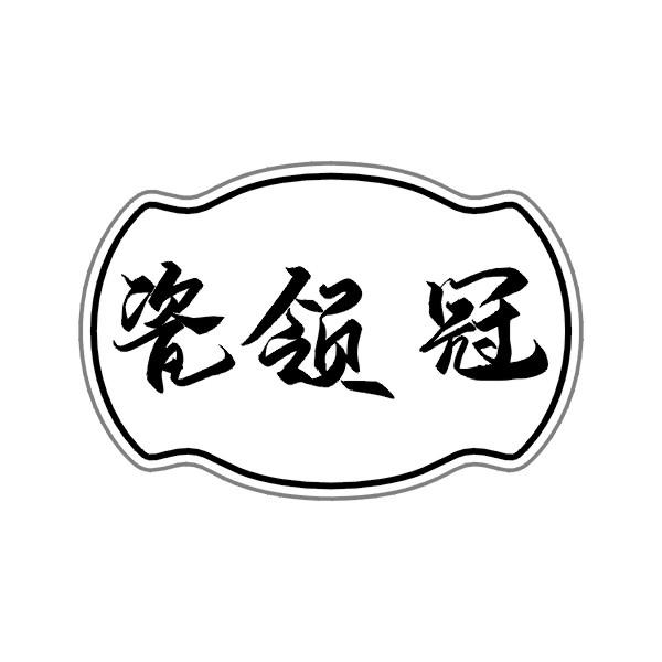 瓷领冠