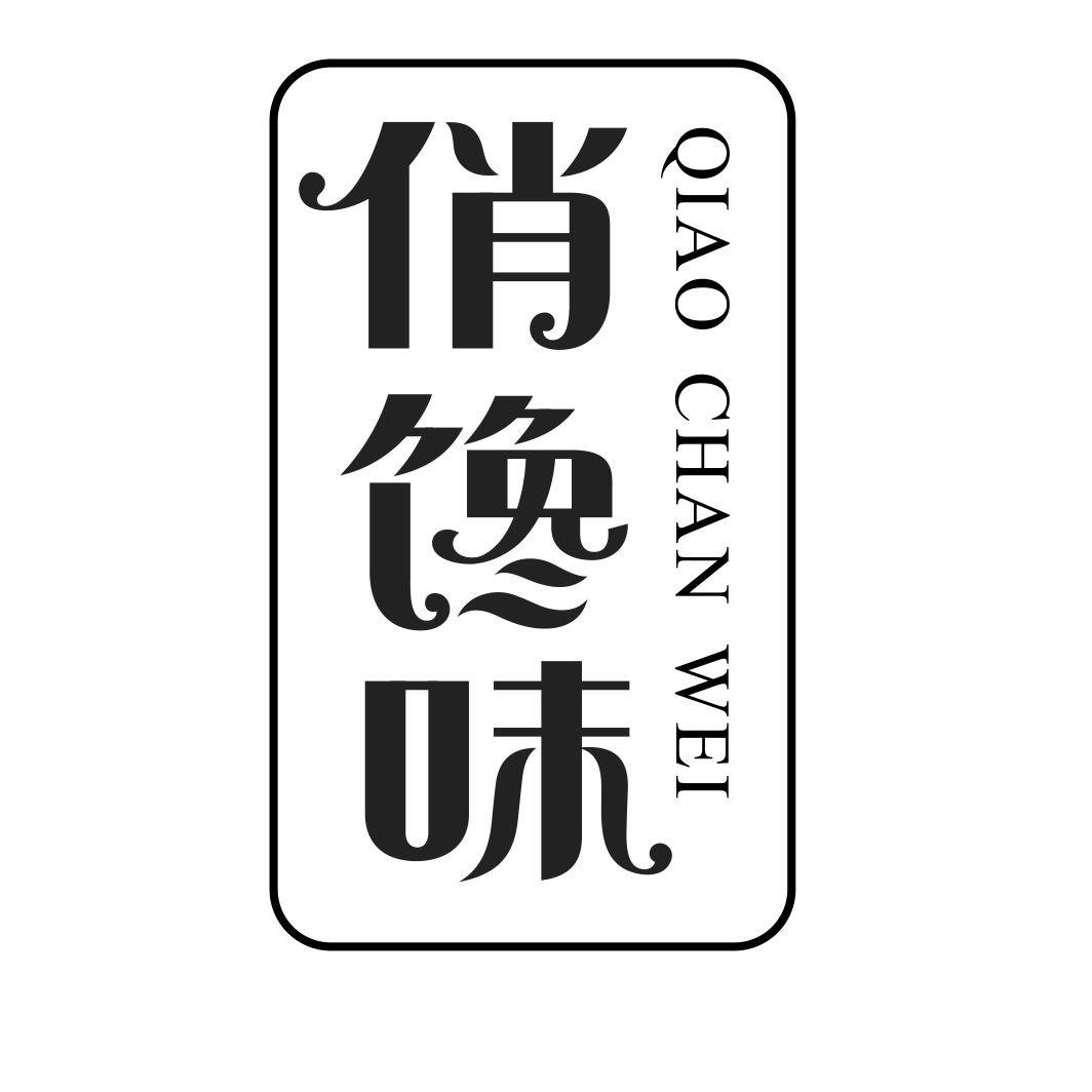 俏馋味