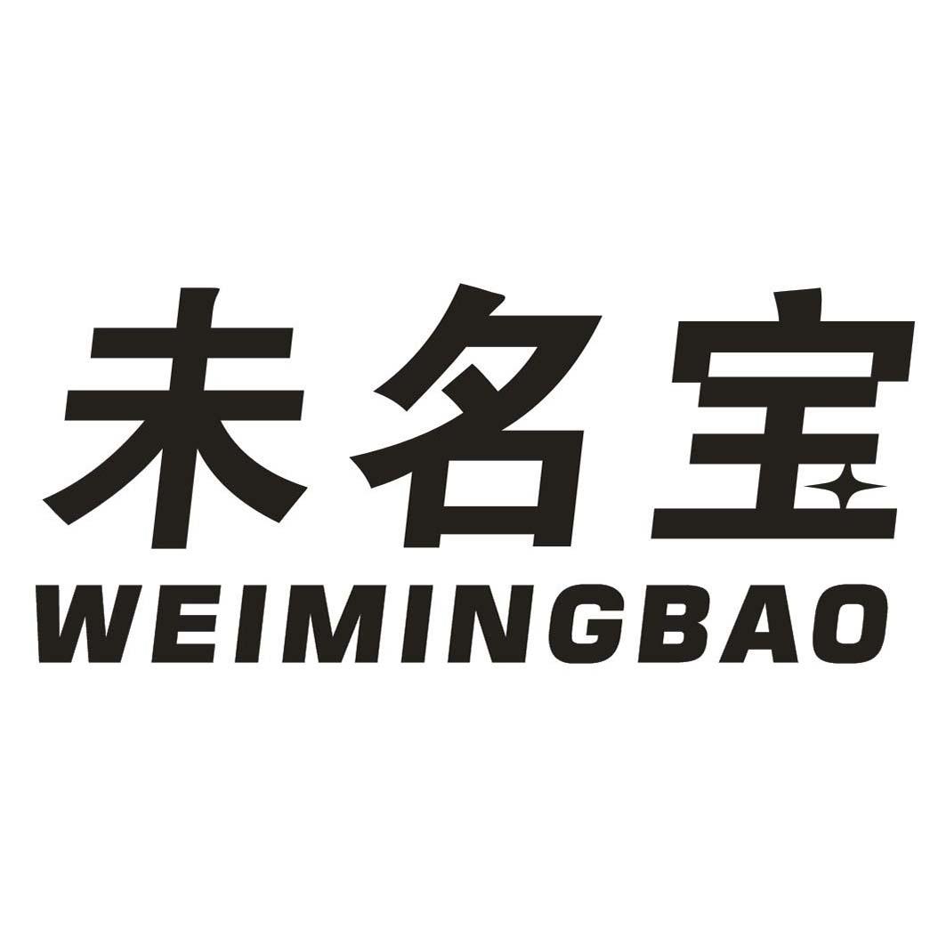 未名宝