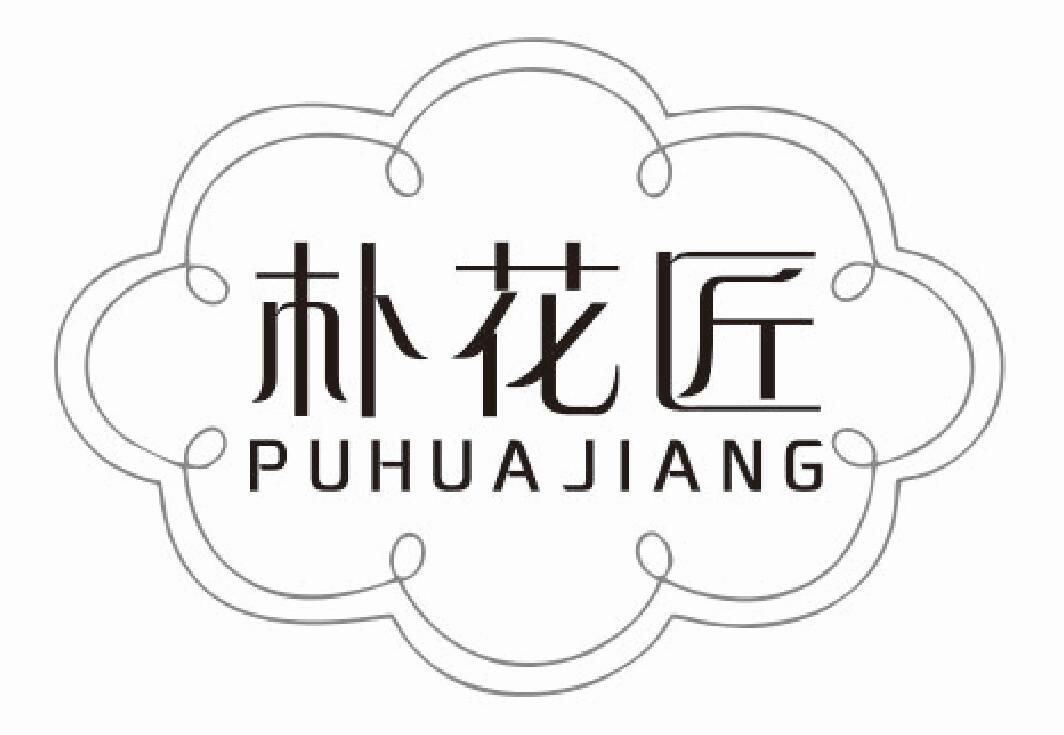 朴花匠