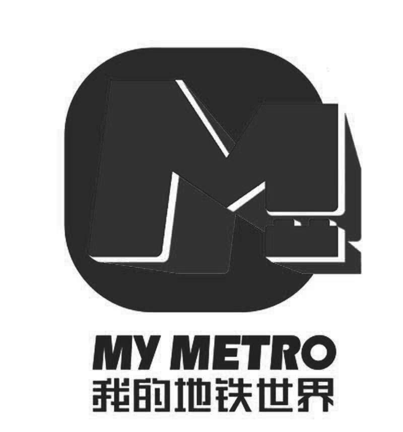MY METRO 我的地铁世界