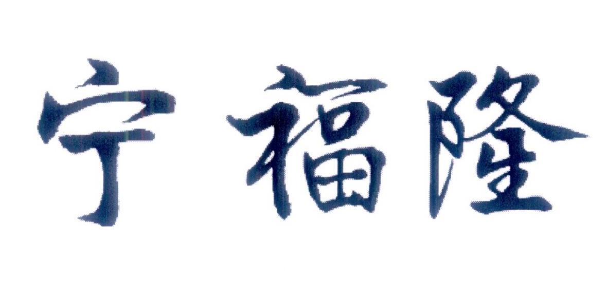 宁福隆