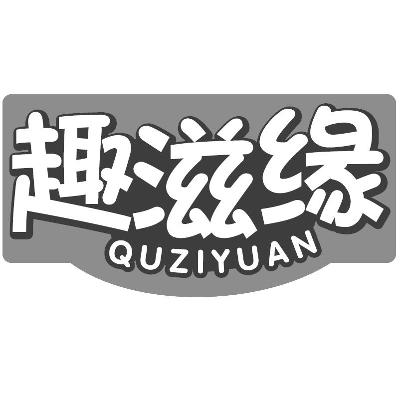 趣滋缘