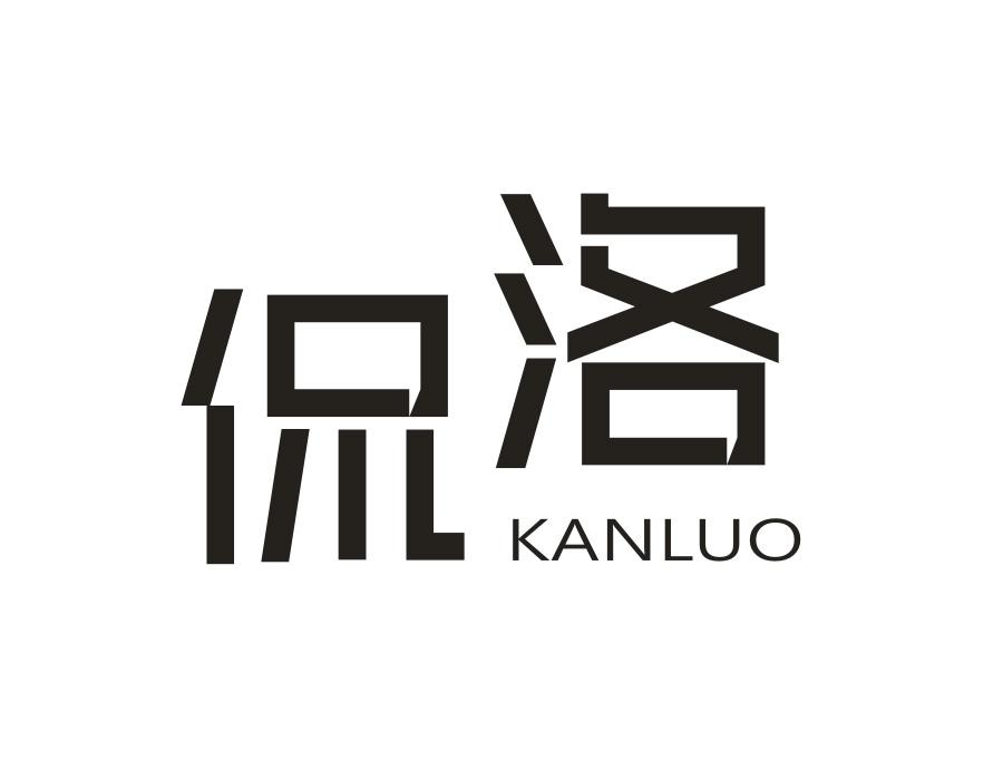 侃洛