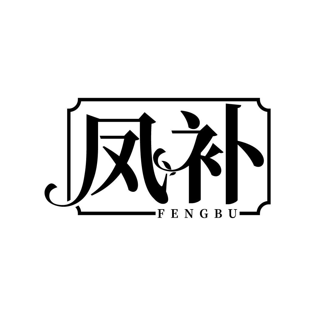 凤补