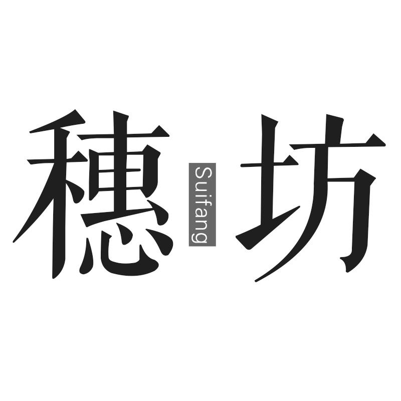 穗坊