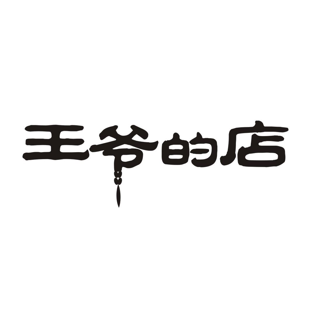 王爷的店