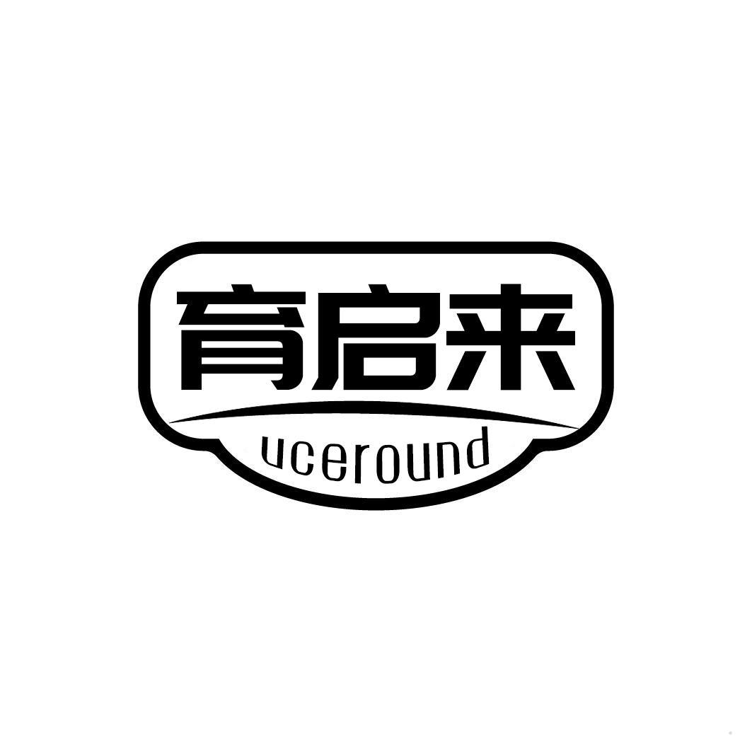 育启来 UCEROUND