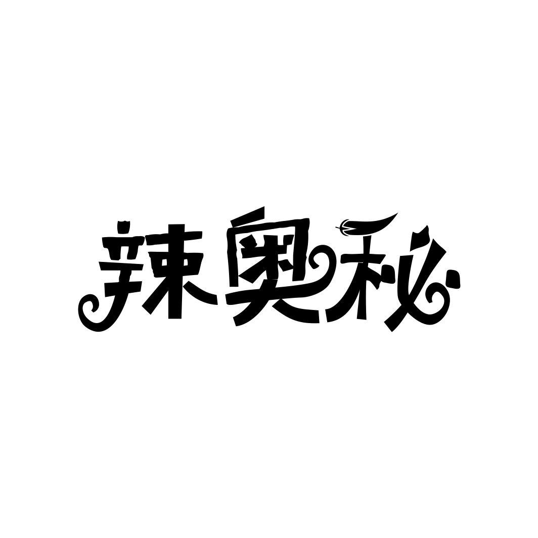 辣奥秘