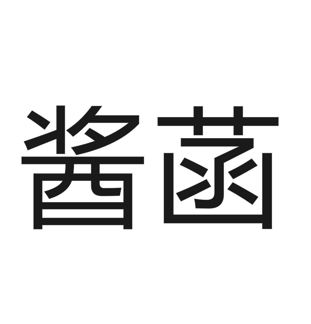 酱菡