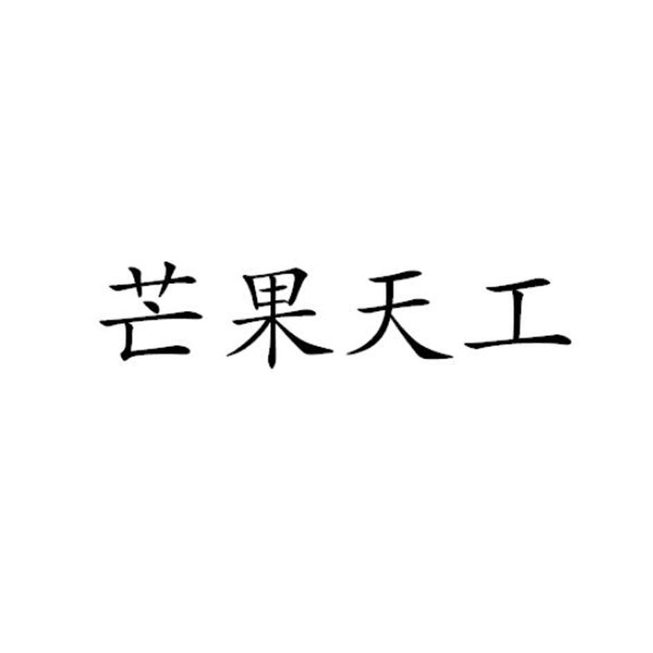 芒果天工