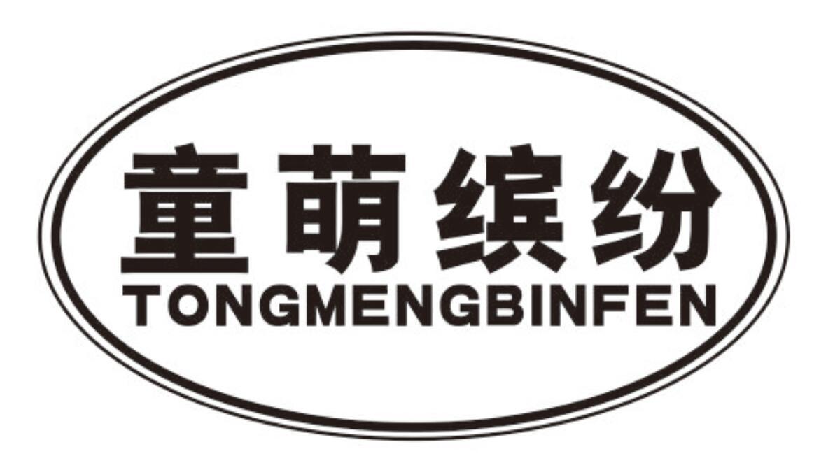 童萌缤纷