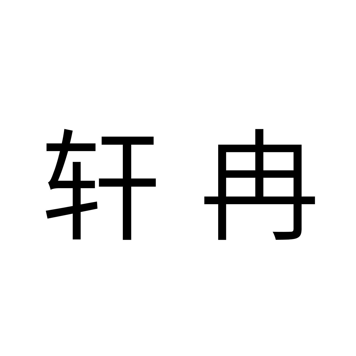 轩冉