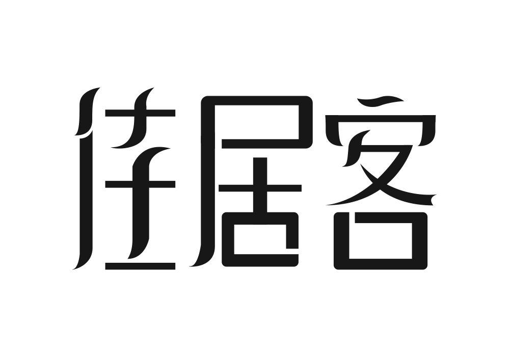 佳居客