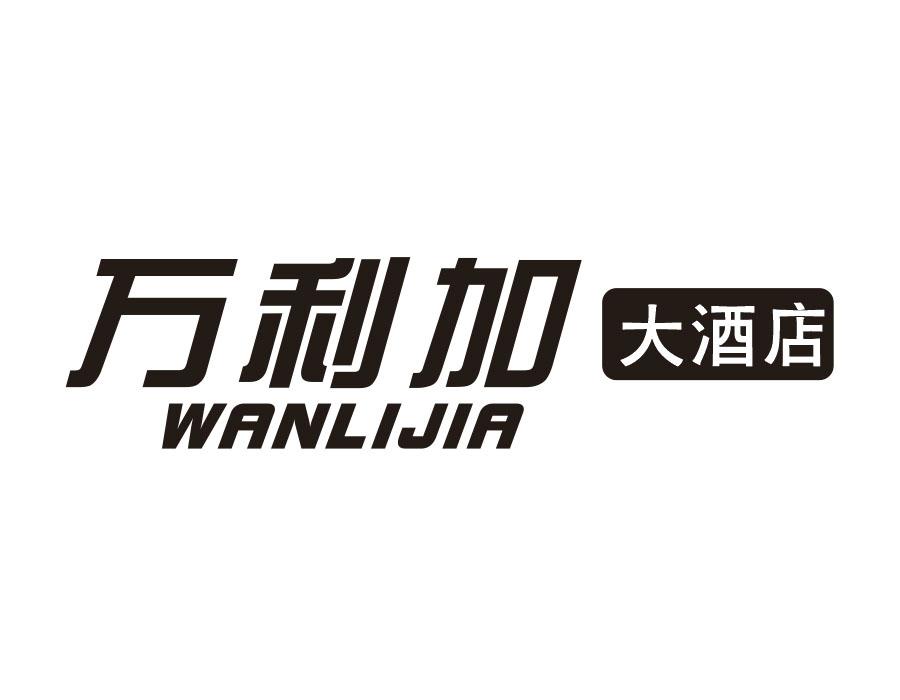 万利加大酒店