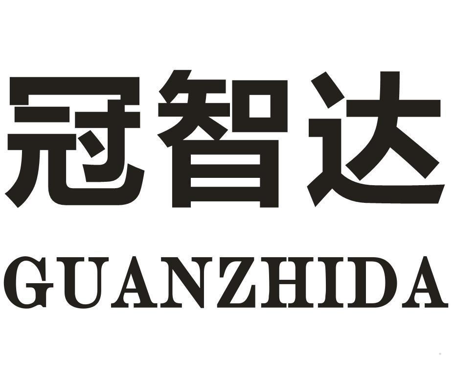 冠智达
