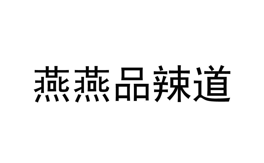 燕燕品辣道