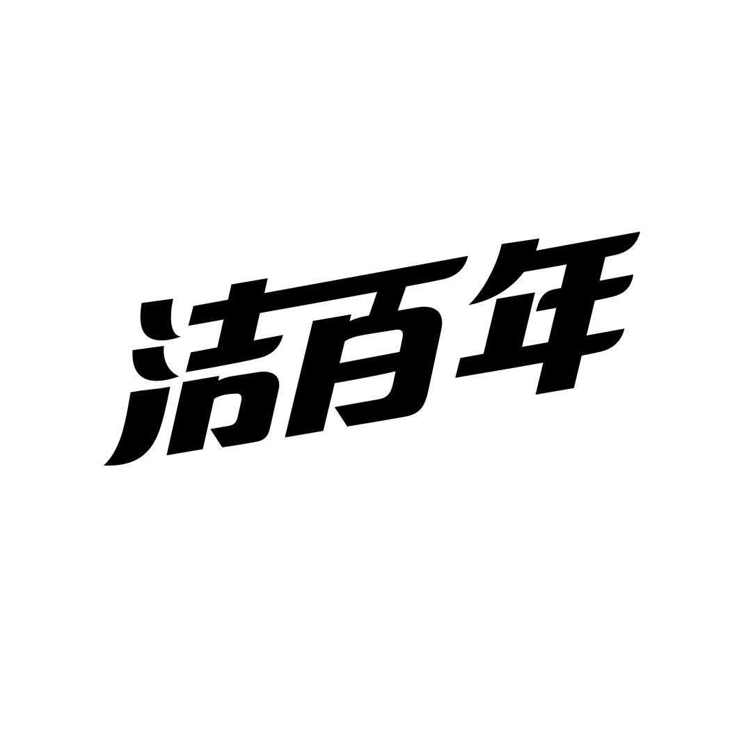 洁百年