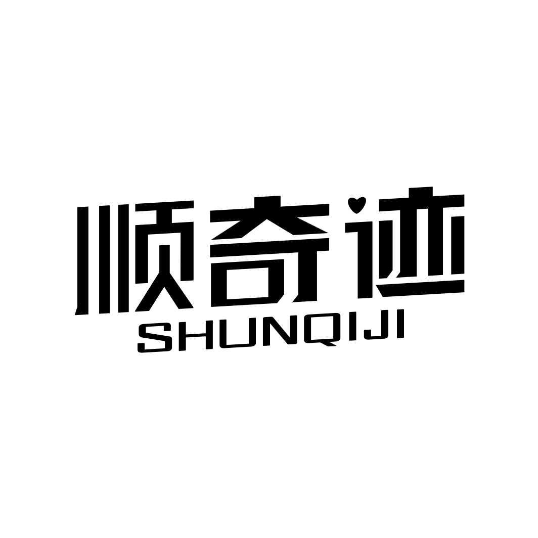 顺奇迹