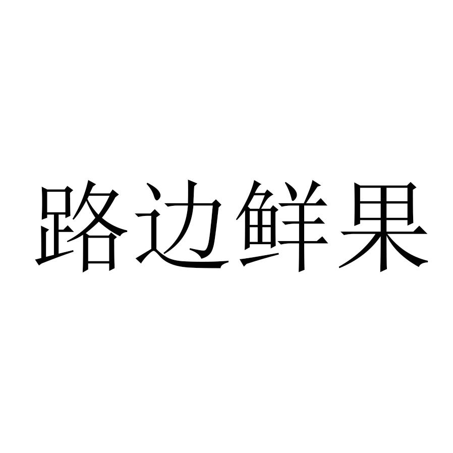 路边鲜果